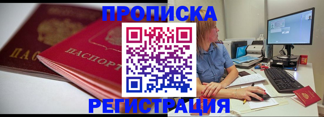 прописка гарантия в Байкальске